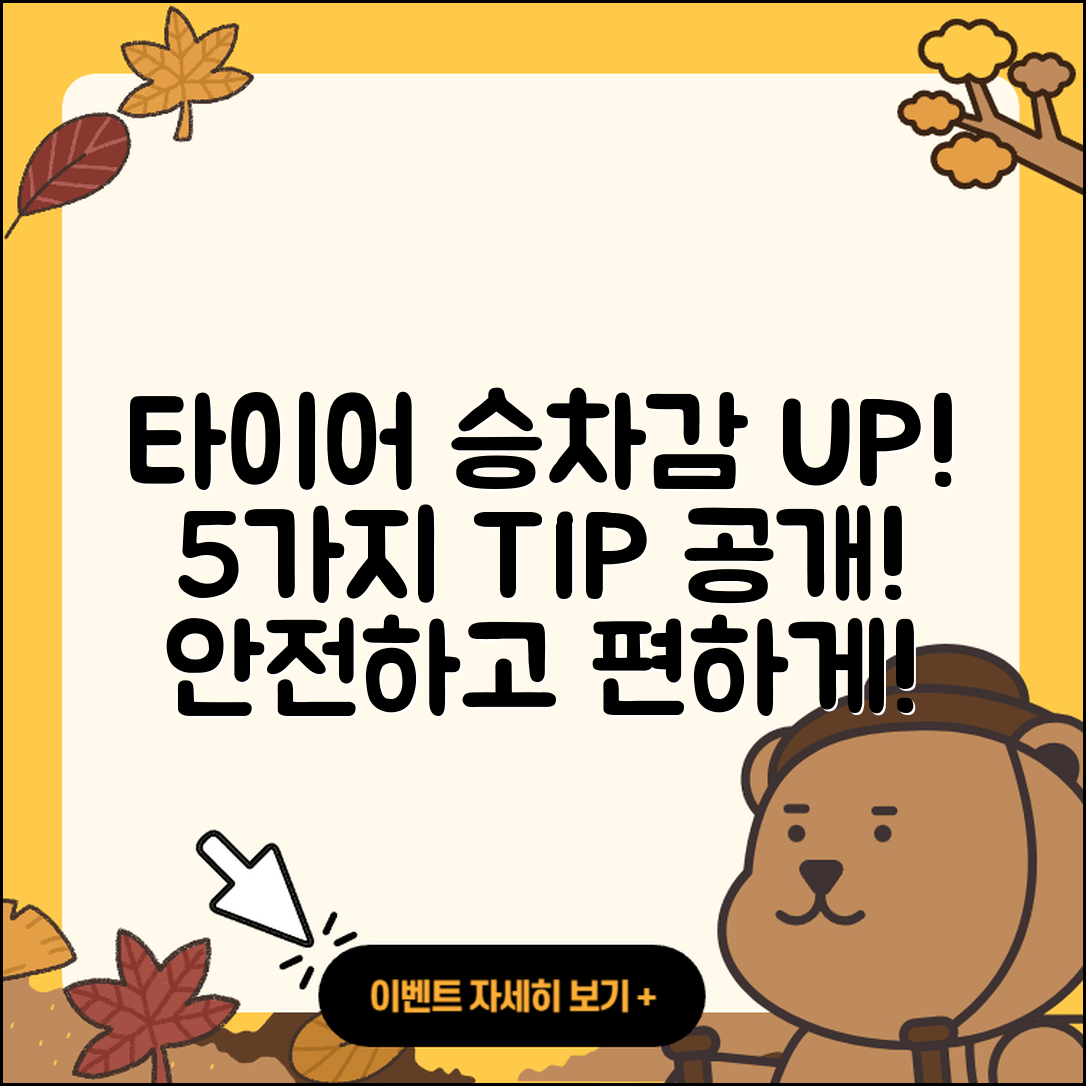 타이어 승차감 향상시키는 5가지 팁