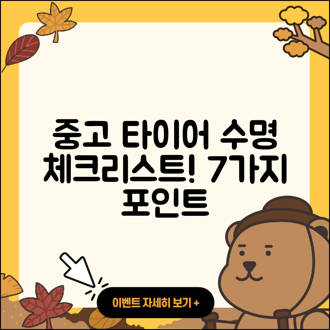 중고 타이어 수명 7가지 체크포인트
