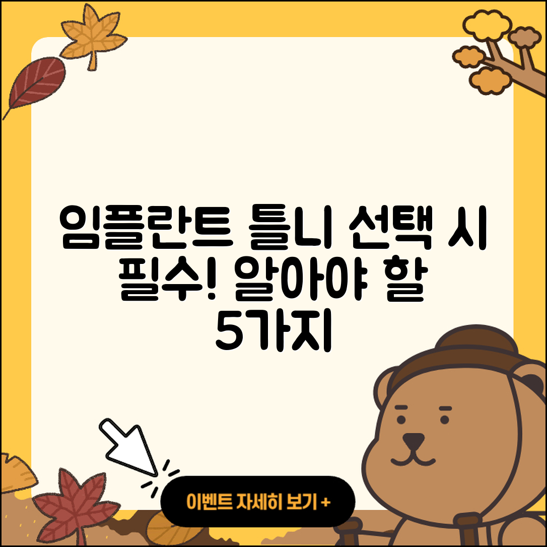 임플란트 틀니 선택시 알아야 할 5가지