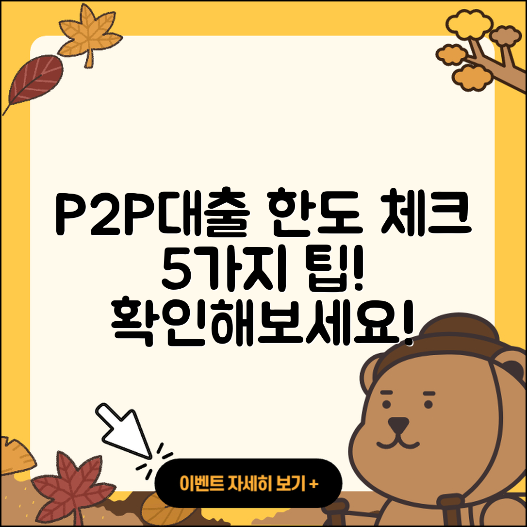 P2P대출 한도 확인하는 5가지 팁