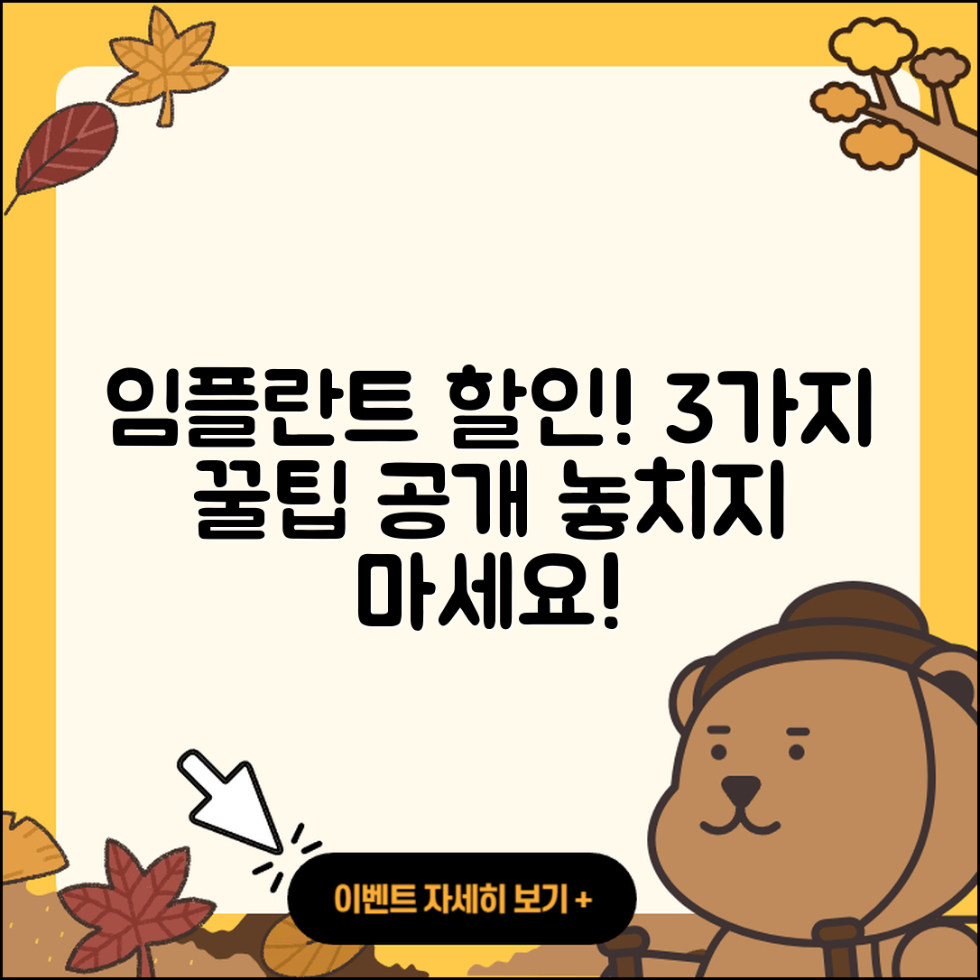 임플란트 치료 할인, 3가지 꿀팁!