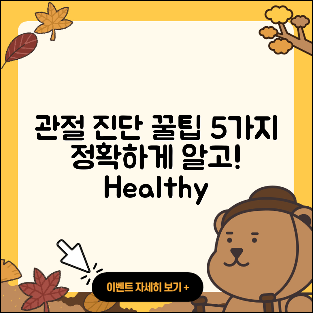 관절 진단 제대로 아는 5가지 팁