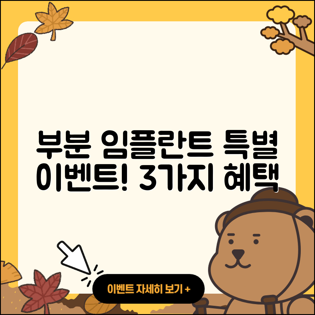 부분 임플란트 이벤트 3가지 혜택