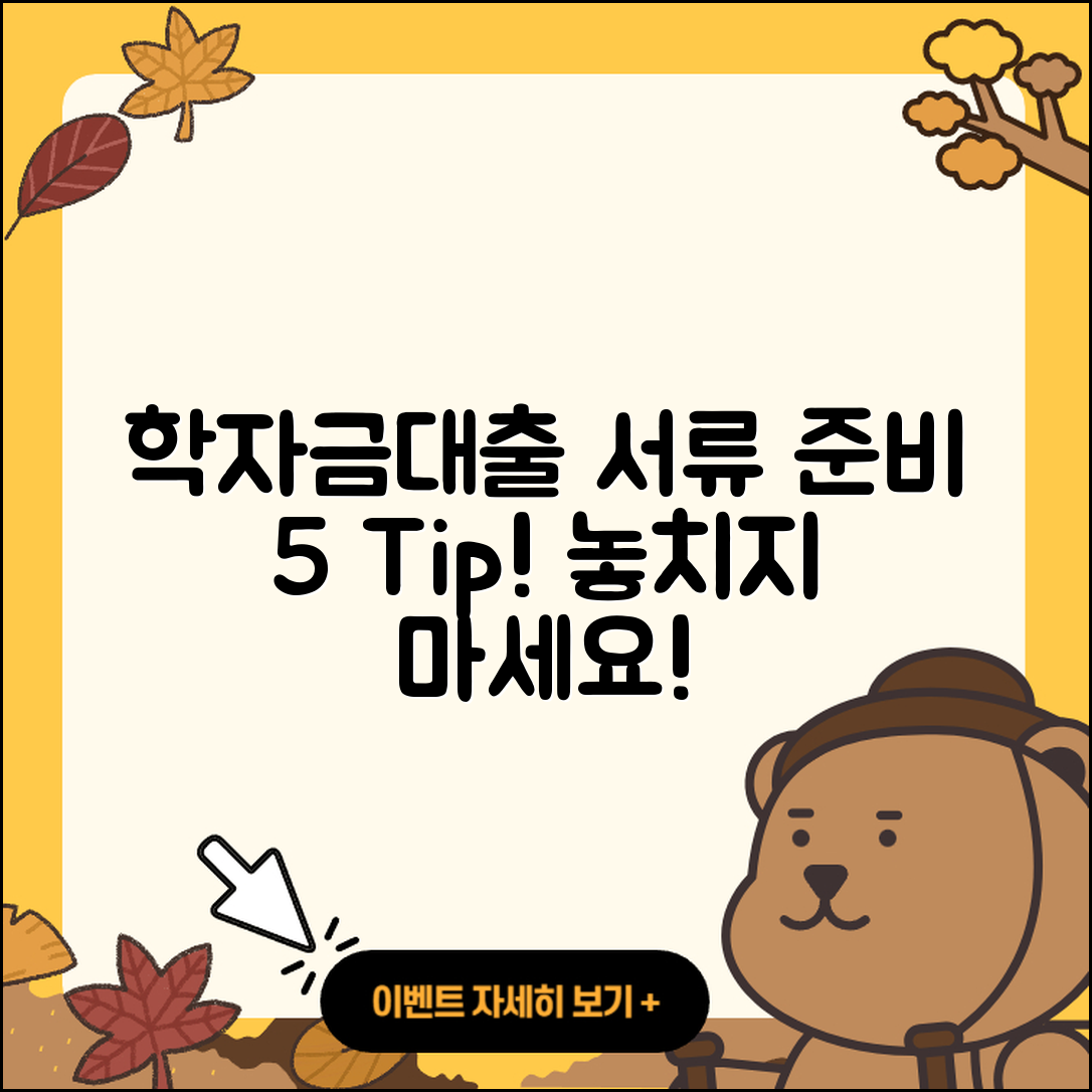 학자금대출 서류 준비하는 5가지 팁