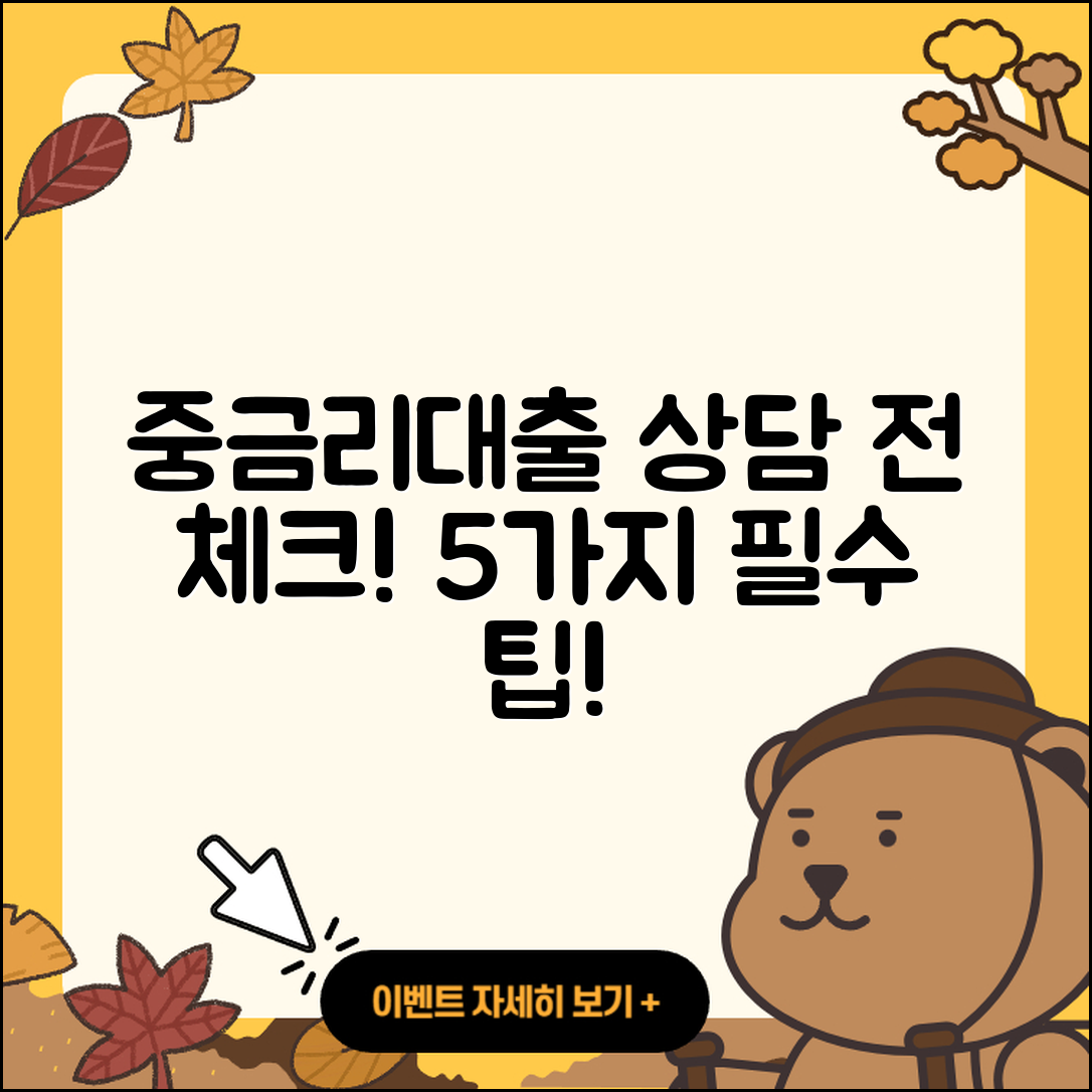 중금리대출 상담 시 알아야 할 5가지