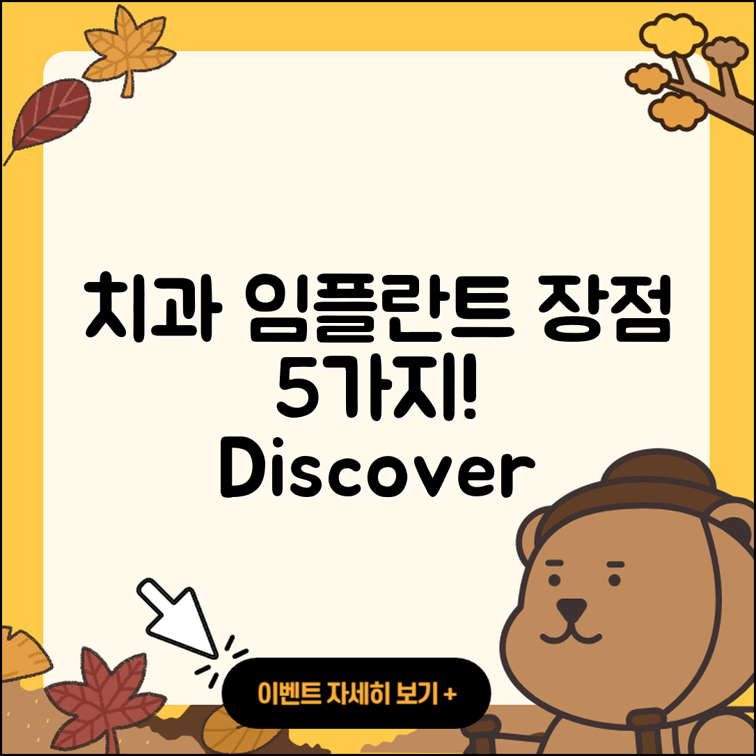 치과 임플란트 장점 5가지 알아보자!