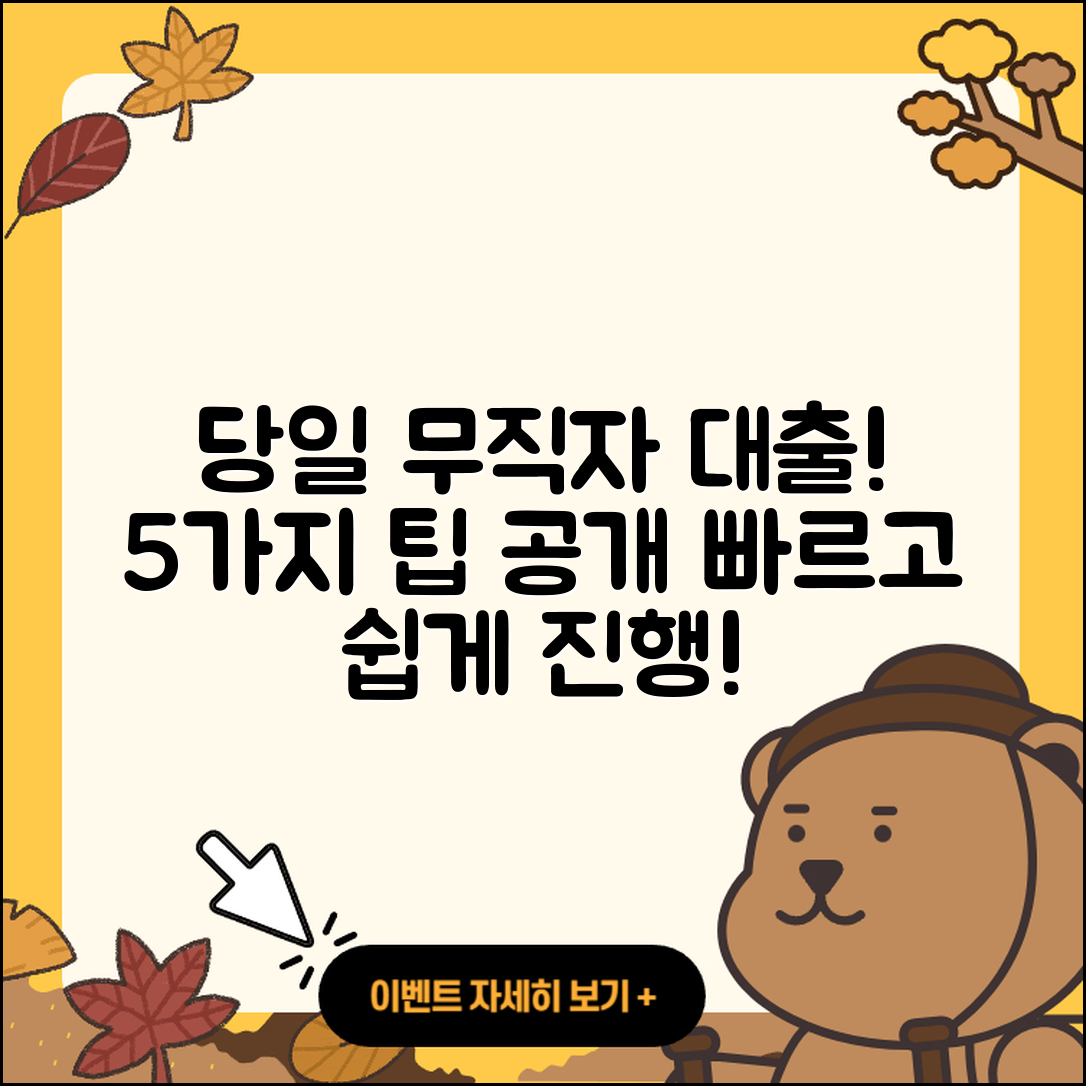 무직자대출 당일로 받는 5가지 팁