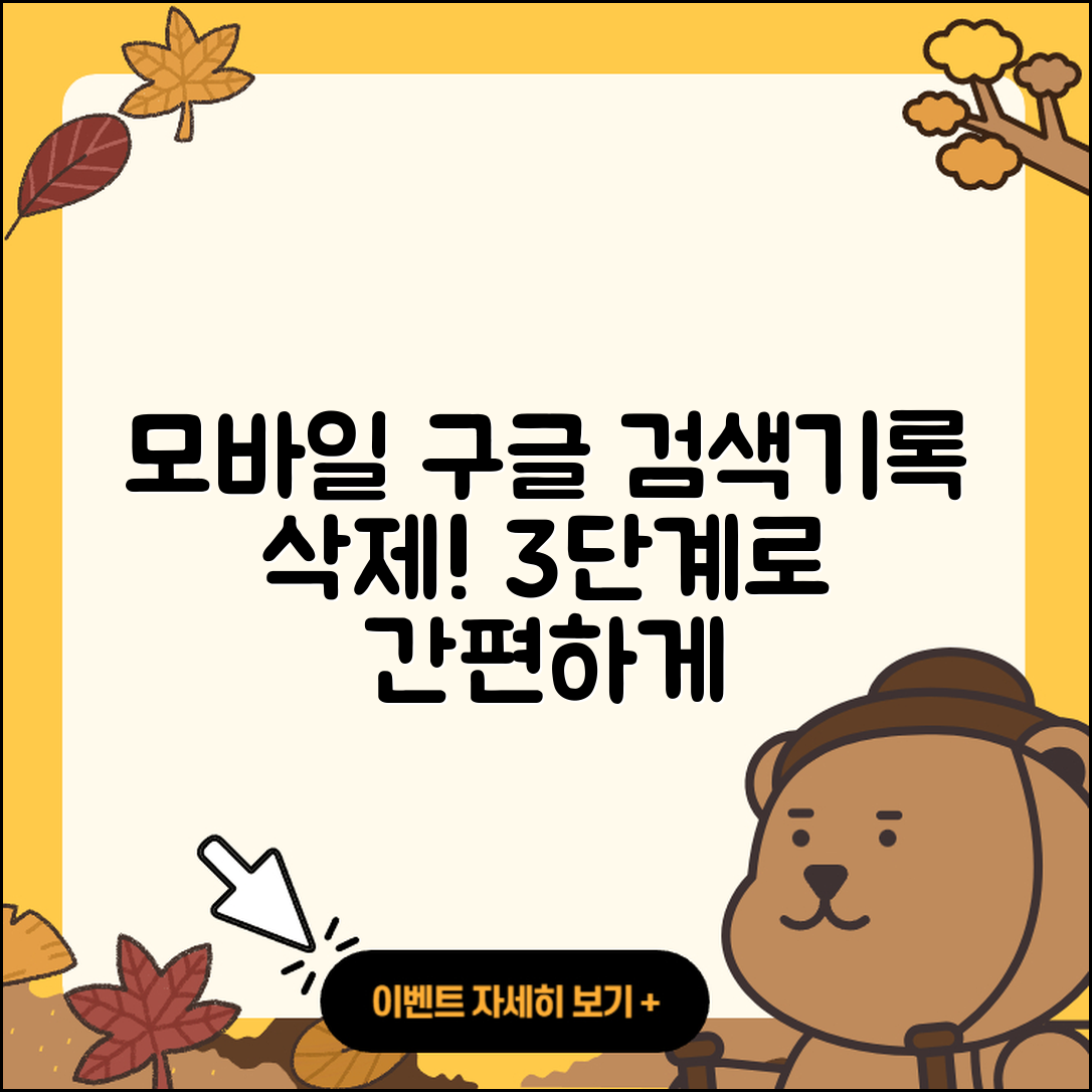 모바일 구글 검색기록 삭제하는 3단계 방법