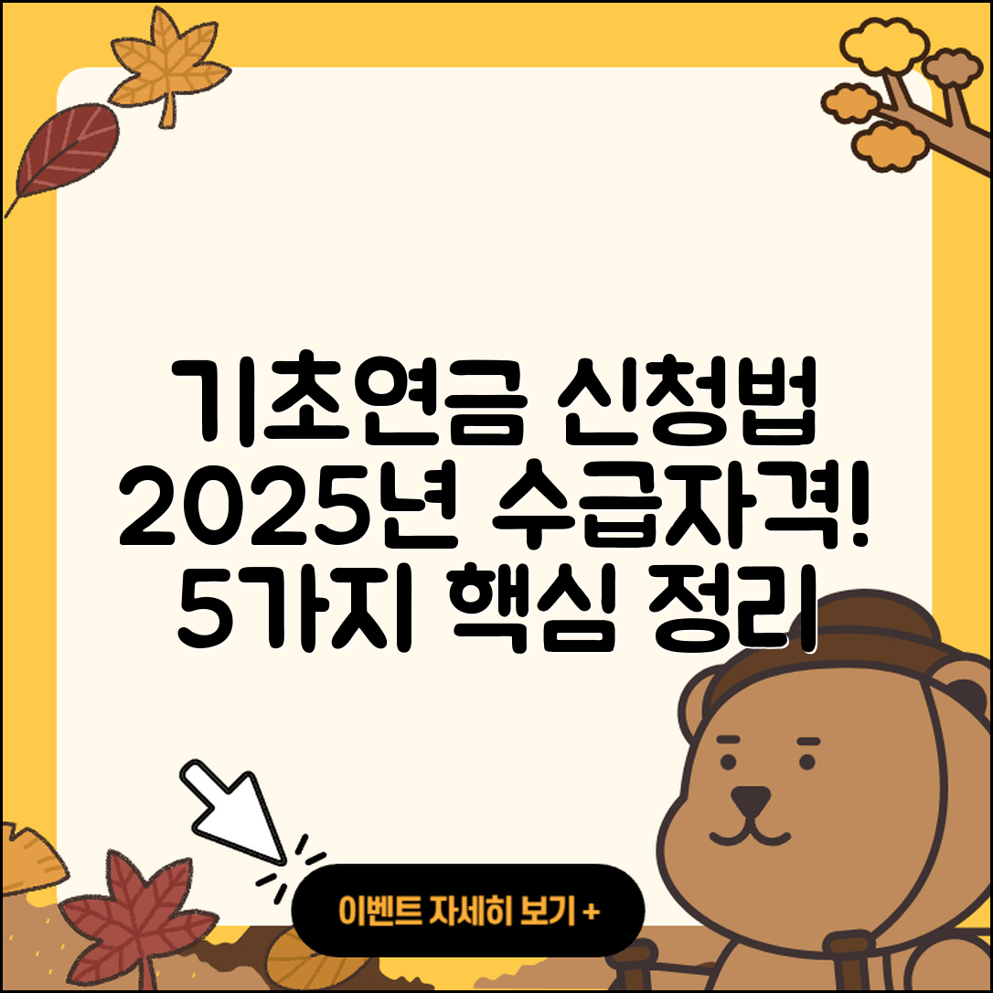 기초연금 수급자격 기준과 신청방법 2025 정리 5가지