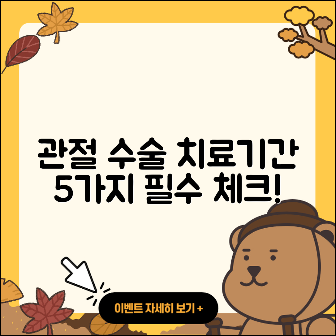 관절 수술 치료기간 알아야 할 5가지