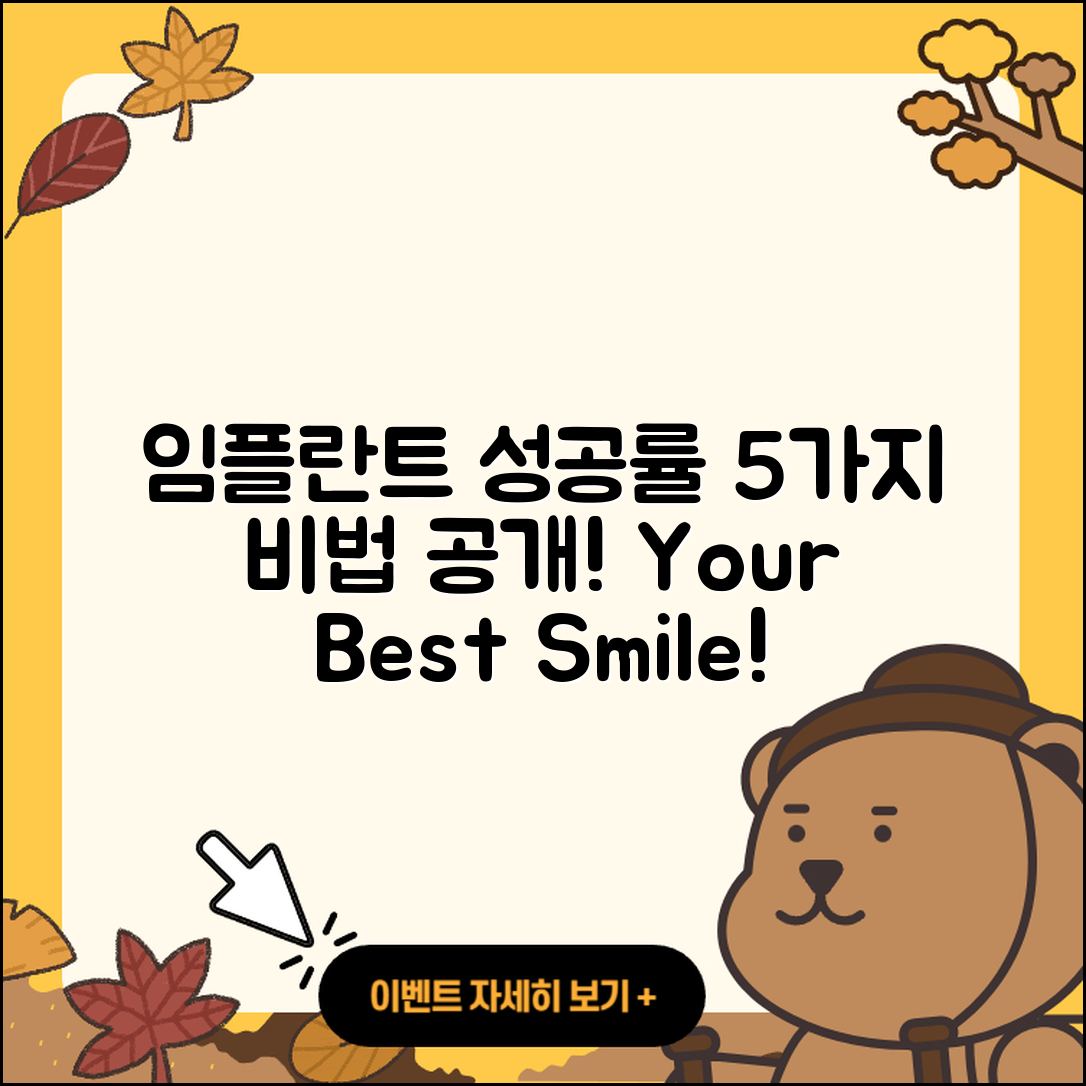 임플란트 수술 성공률 5가지 비법 공개!