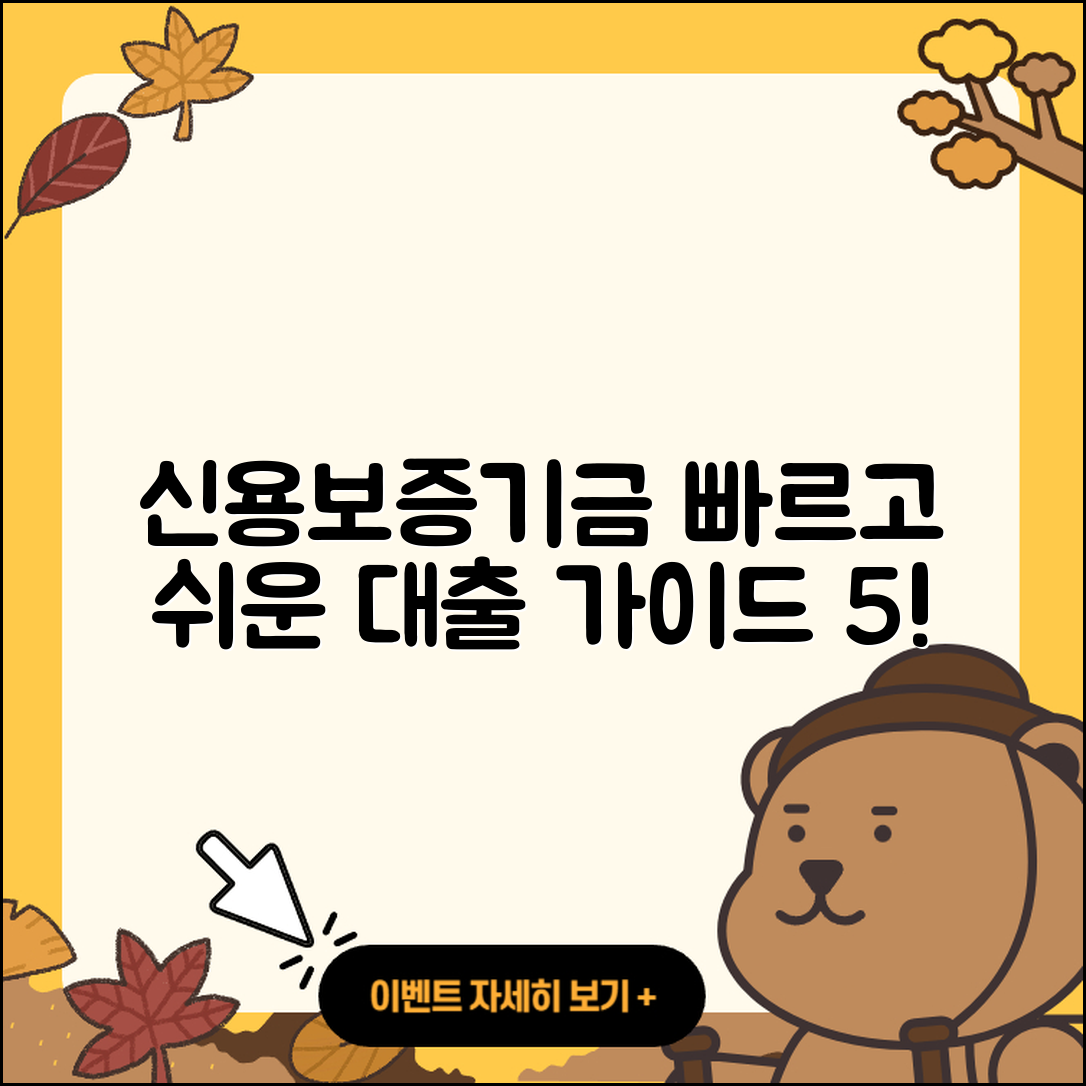 신용보증기금 사업자대출 쉽고 빠른 5가지 안내