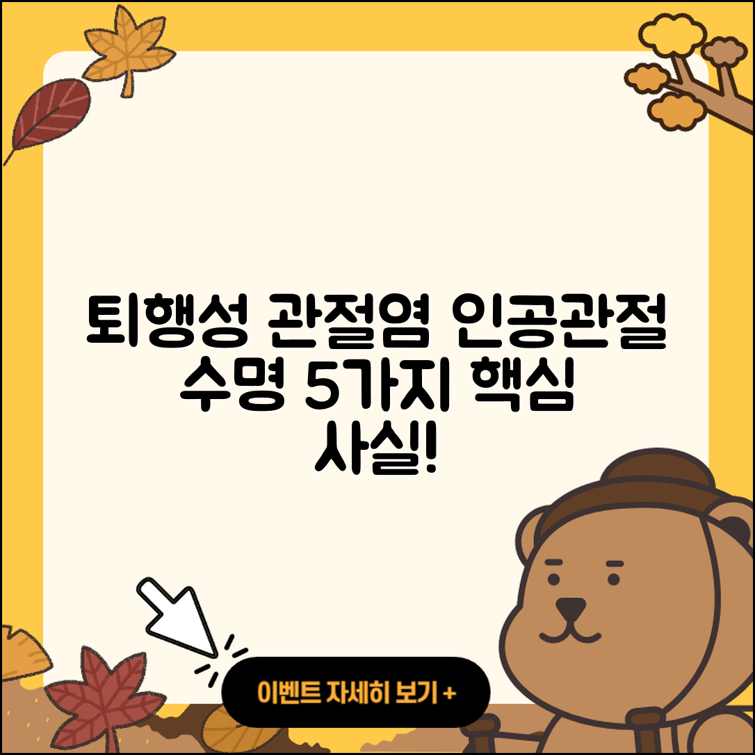 퇴행성 관절염 인공관절 수명 5가지 사실