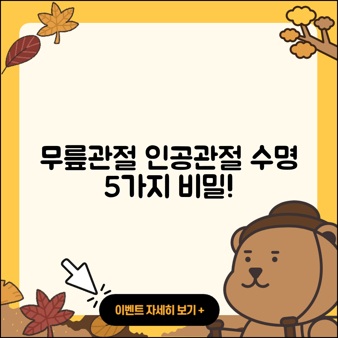무릎 관절 인공관절 수명 5가지 비밀