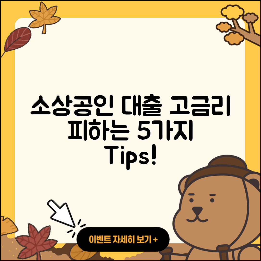 소상공인대출 고금리 피하는 5가지 방법