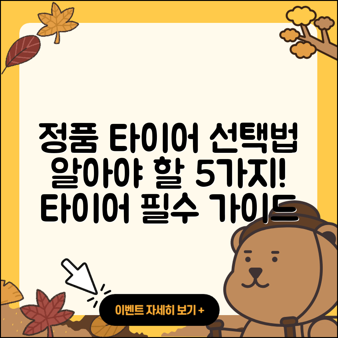 타이어 정품 선택 시 알아야 할 5가지