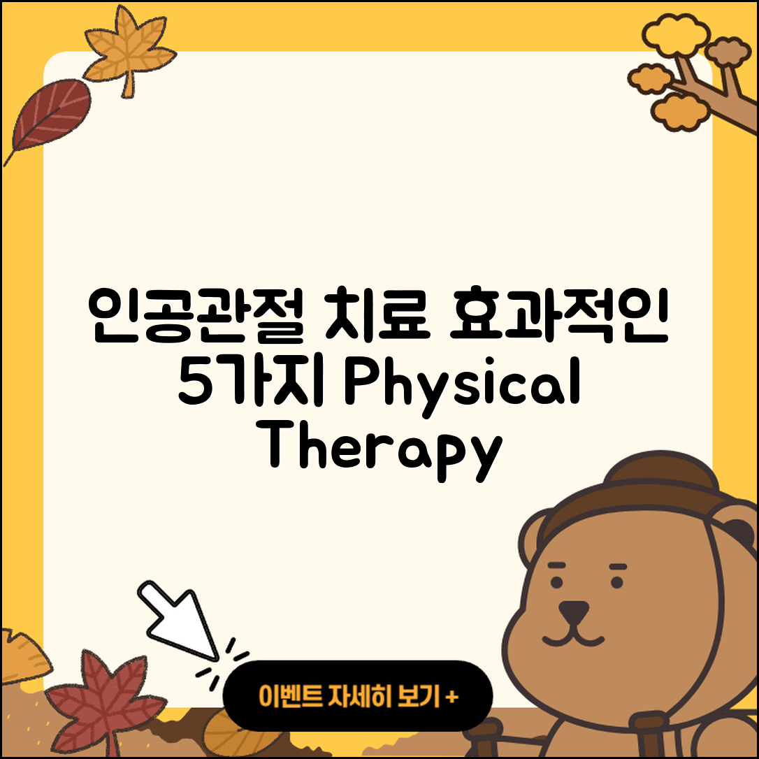 인공관절 물리치료 5가지 효과적인 방법