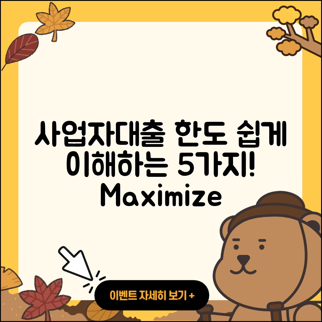 사업자대출 한도 쉽게 이해하는 5가지!