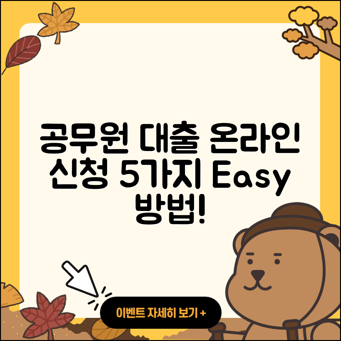 공무원대출 온라인 신청 방법 5가지