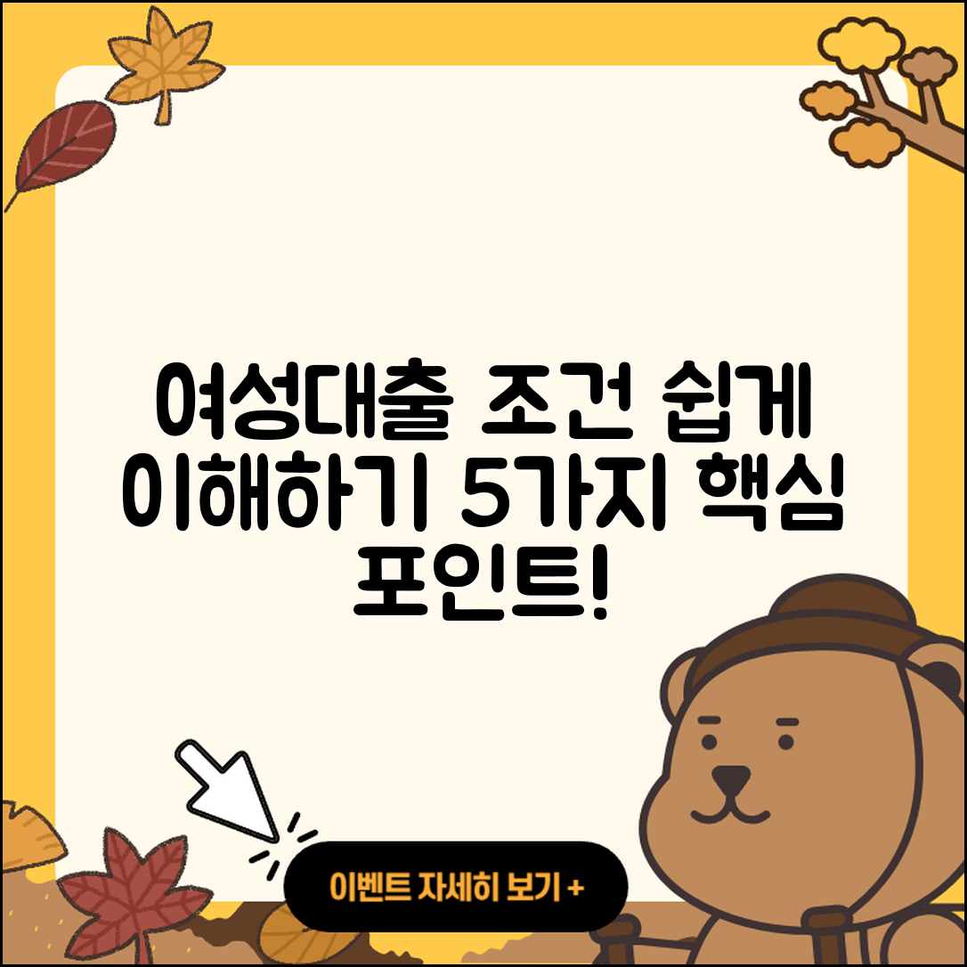 여성대출 조건 쉽게 이해하는 5가지