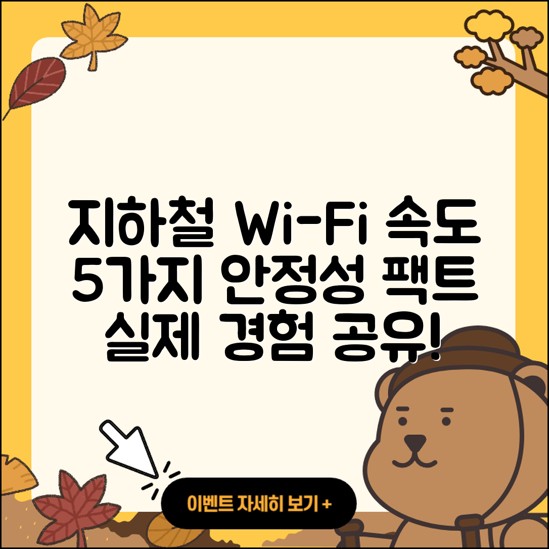 지하철 와이파이 속도와 안정성 5가지 실제 경험