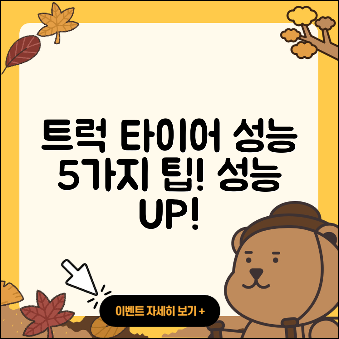 트럭 타이어 성능 향상 위한 5가지 팁