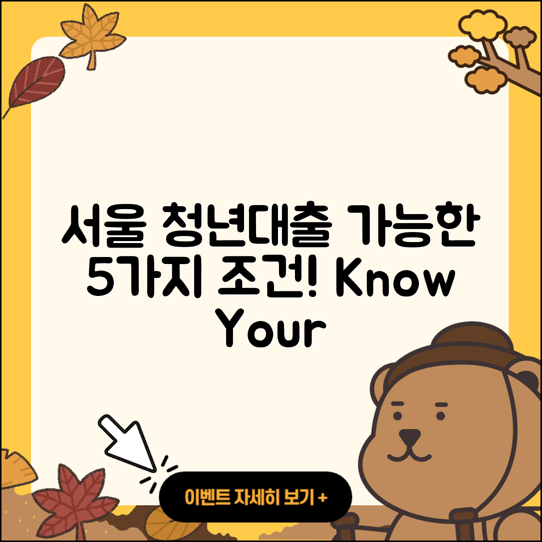 서울 청년대출 가능한 5가지 조건은?