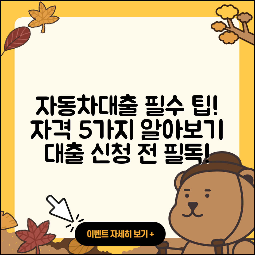 자동차대출 자격 알아야 할 5가지