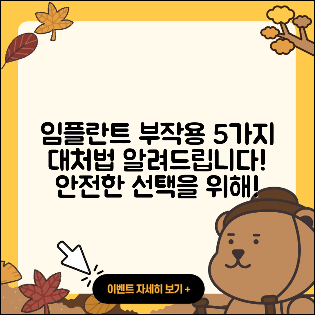 전체 임플란트 부작용 5가지와 대처법