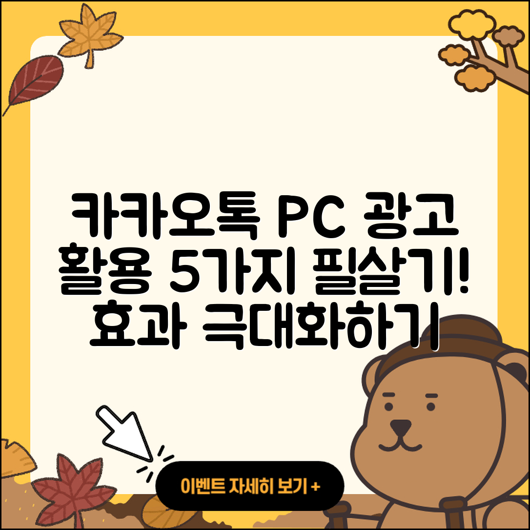 카카오톡 PC버전 광고 활용법 5가지