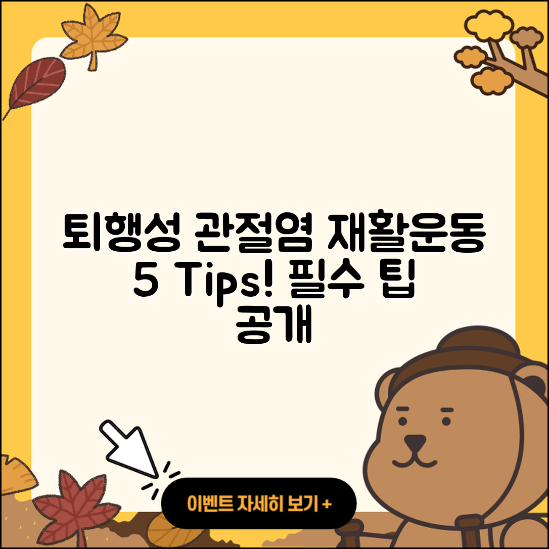 퇴행성 관절염 재활운동 5가지 필수 팁