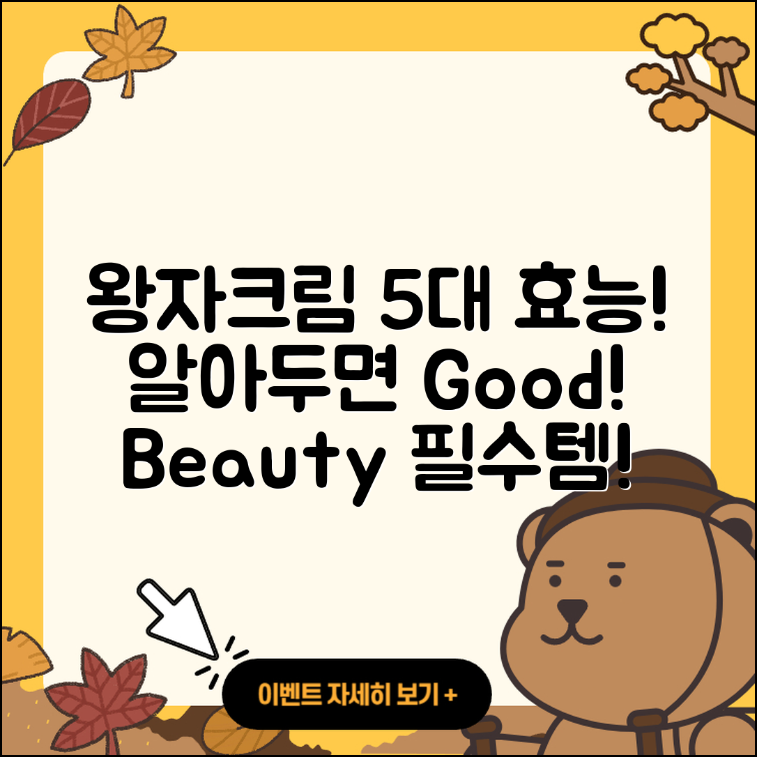 왕자크림 효능, 알아두면 좋은 5가지