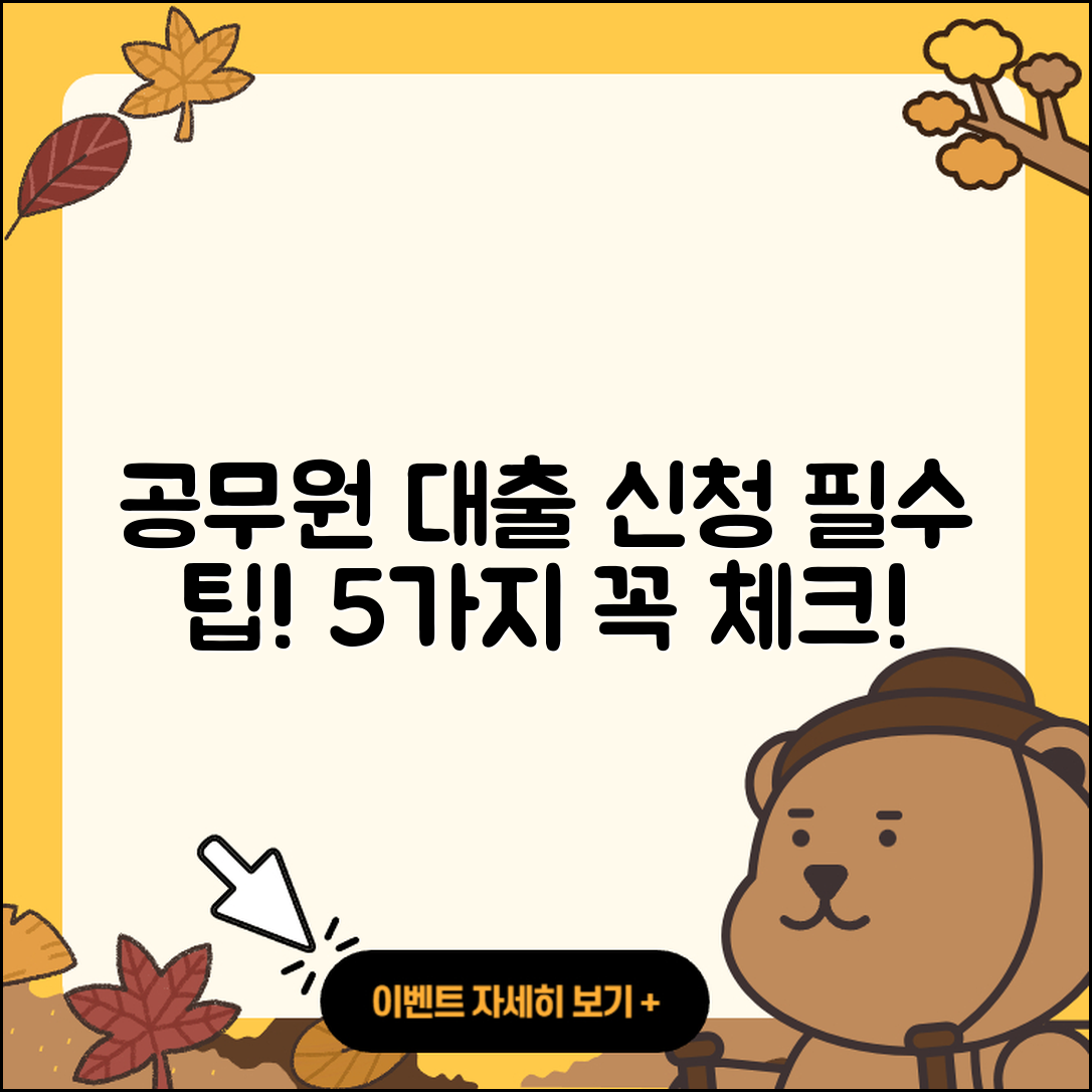 공무원대출 신청 5가지 필수 팁