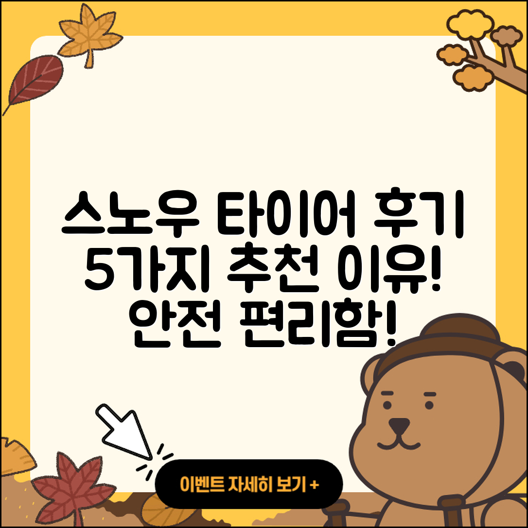 스노우 타이어 후기 5가지 추천 이유