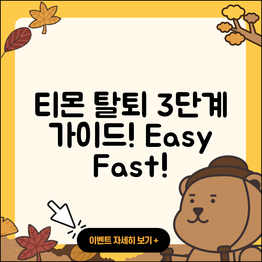 티몬 탈퇴를 위한 3단계 간편 가이드