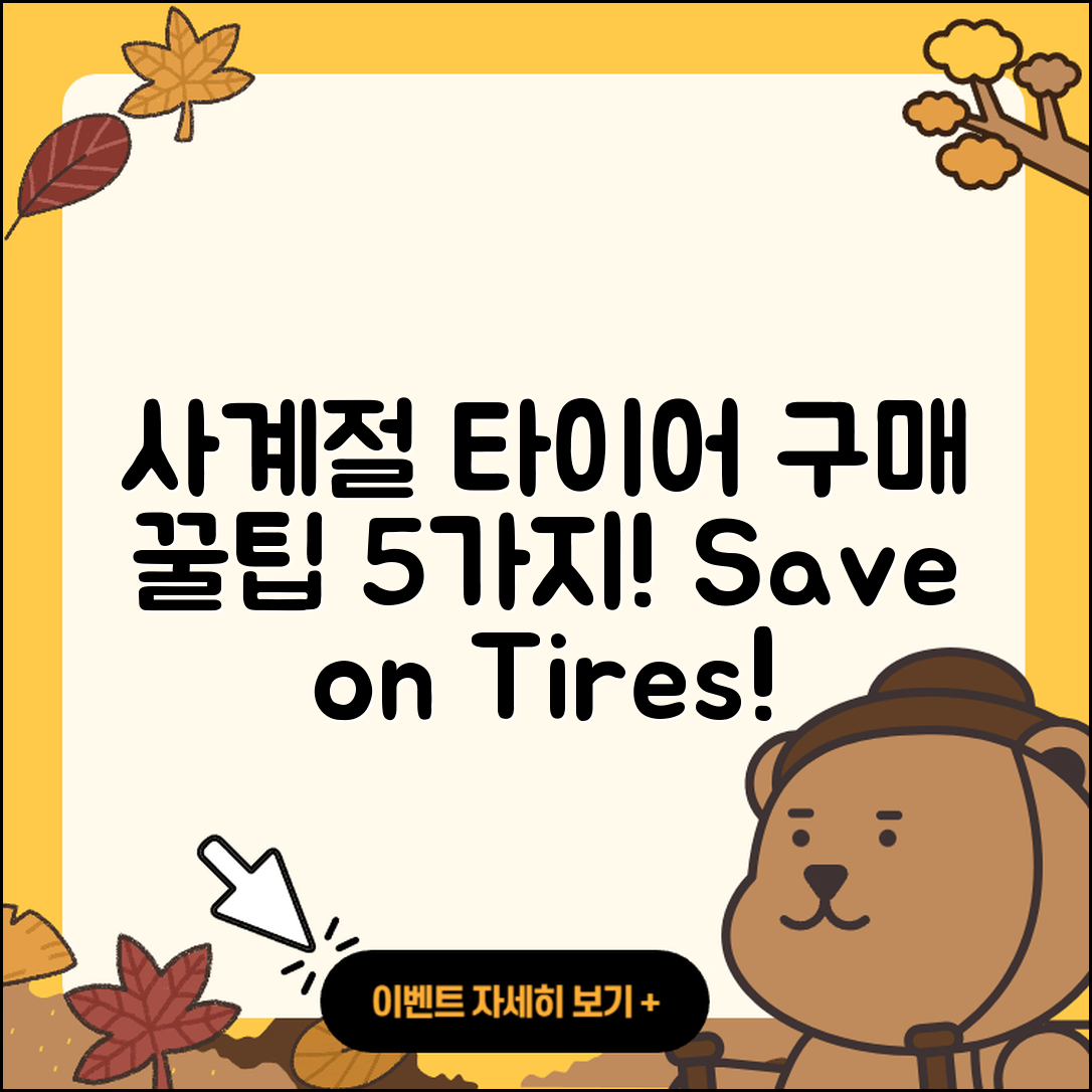 사계절 타이어 싸게 구매하는 5가지 팁