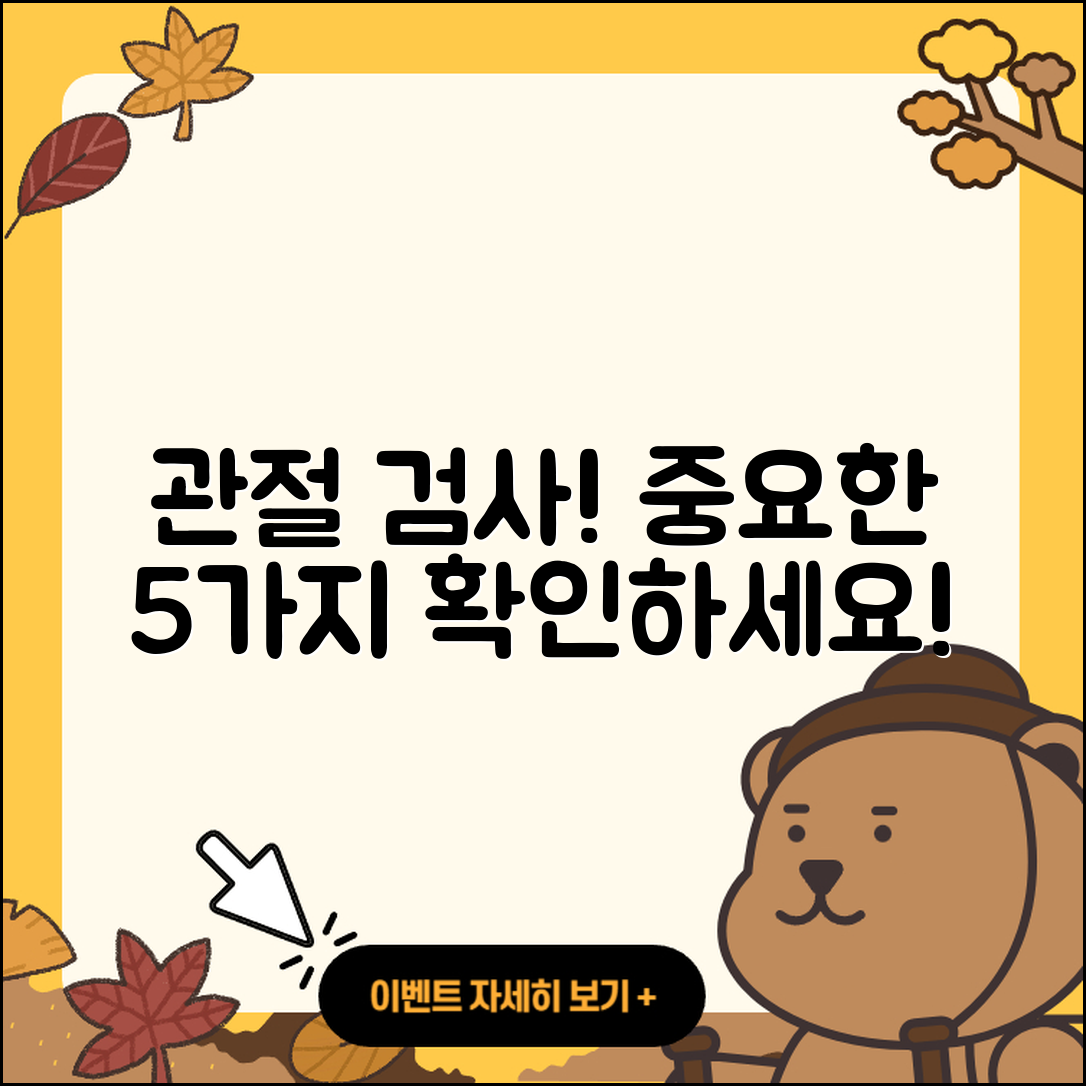 관절 검사 중요성 알아야 할 5가지