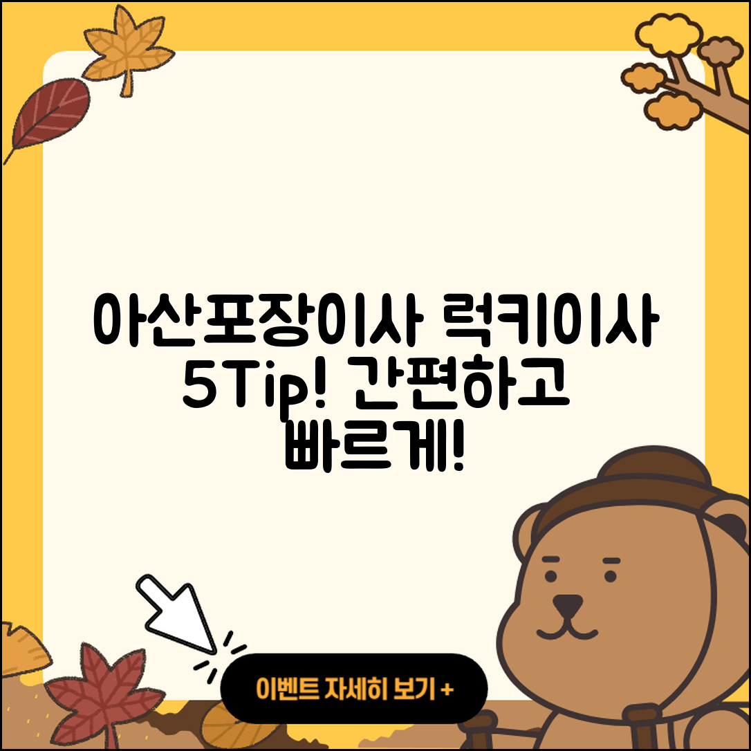 아산포장이사 럭키이사 5가지 팁!