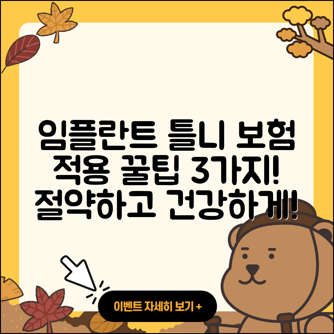 임플란트 틀니 보험 적용받는 3가지 팁