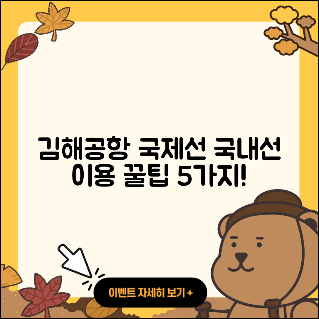 김해공항 국제선에서 국내선 이용법 5가지 팁