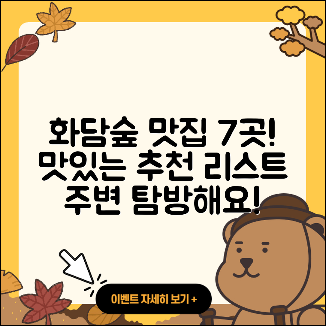 화담숲 주변 맛집 7곳 추천!