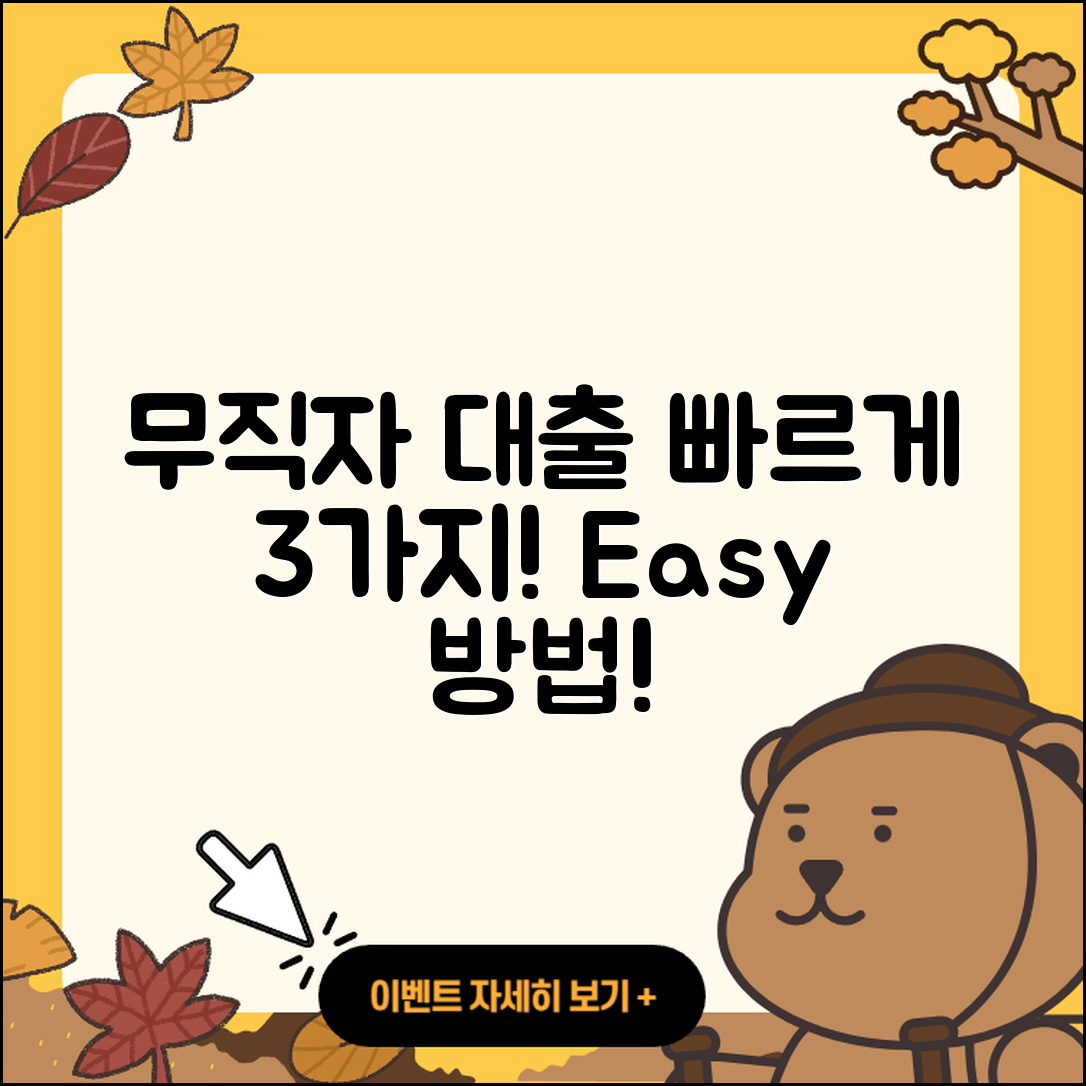 무직자대출 빠른 3가지 방법!
