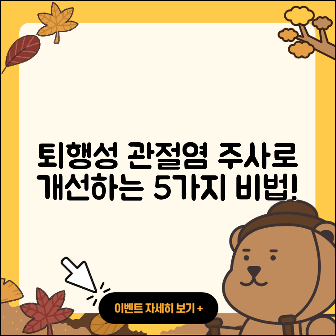 퇴행성 관절염 주사로 개선하는 5가지 방법