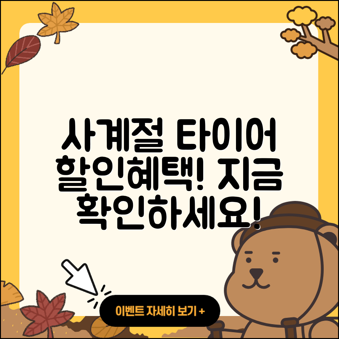 사계절 타이어 할인! 5가지 혜택 알아보기