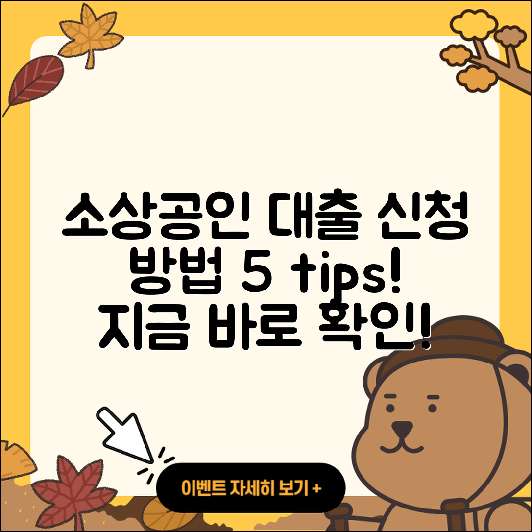 서울 소상공인대출 신청 방법 5가지 팁