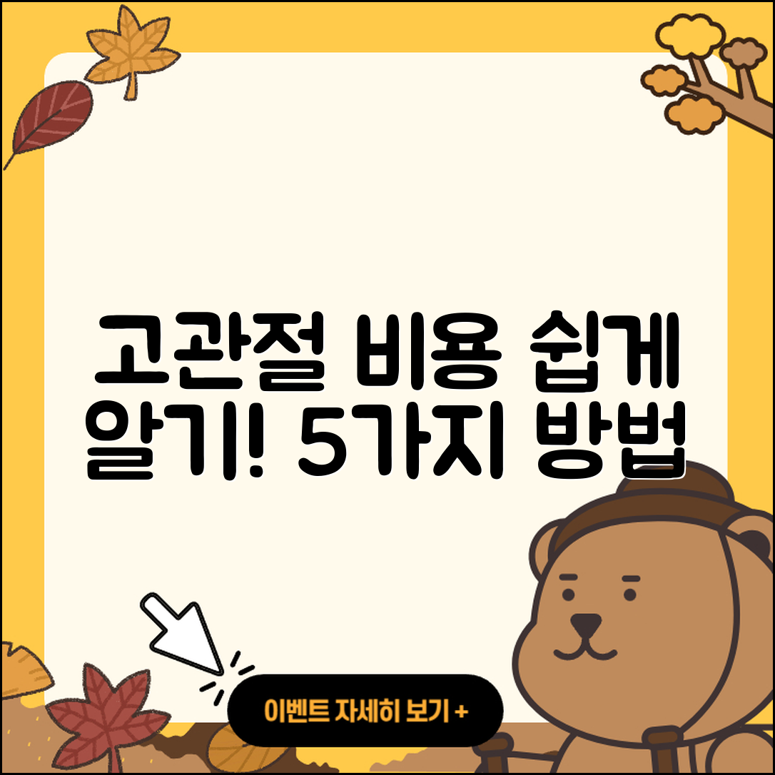고관절 비용 알기 쉬운 5가지 방법
