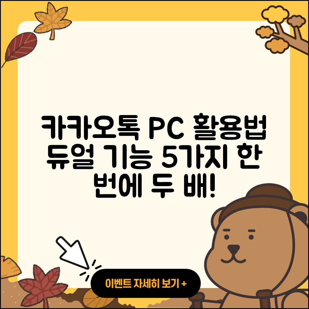 카카오톡 PC버전 듀얼 활용법 5가지