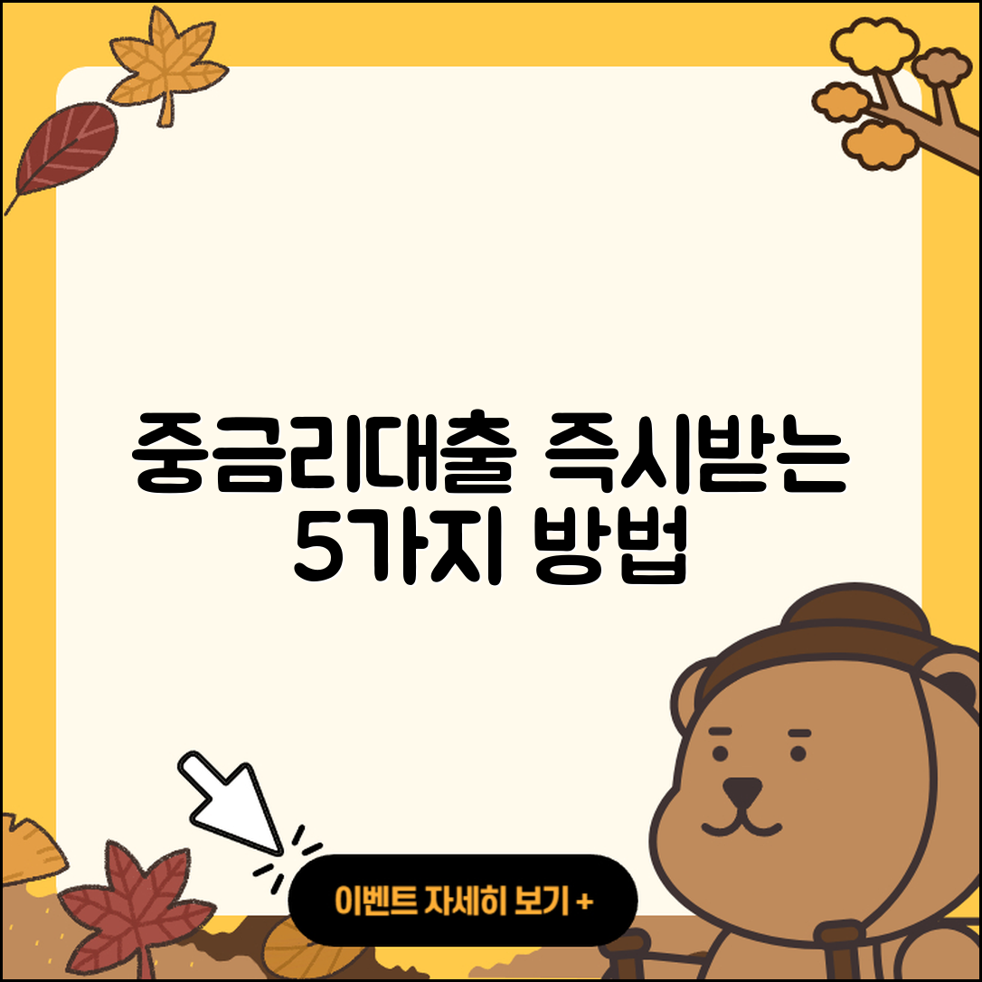 중금리대출 즉시 받는 5가지 방법