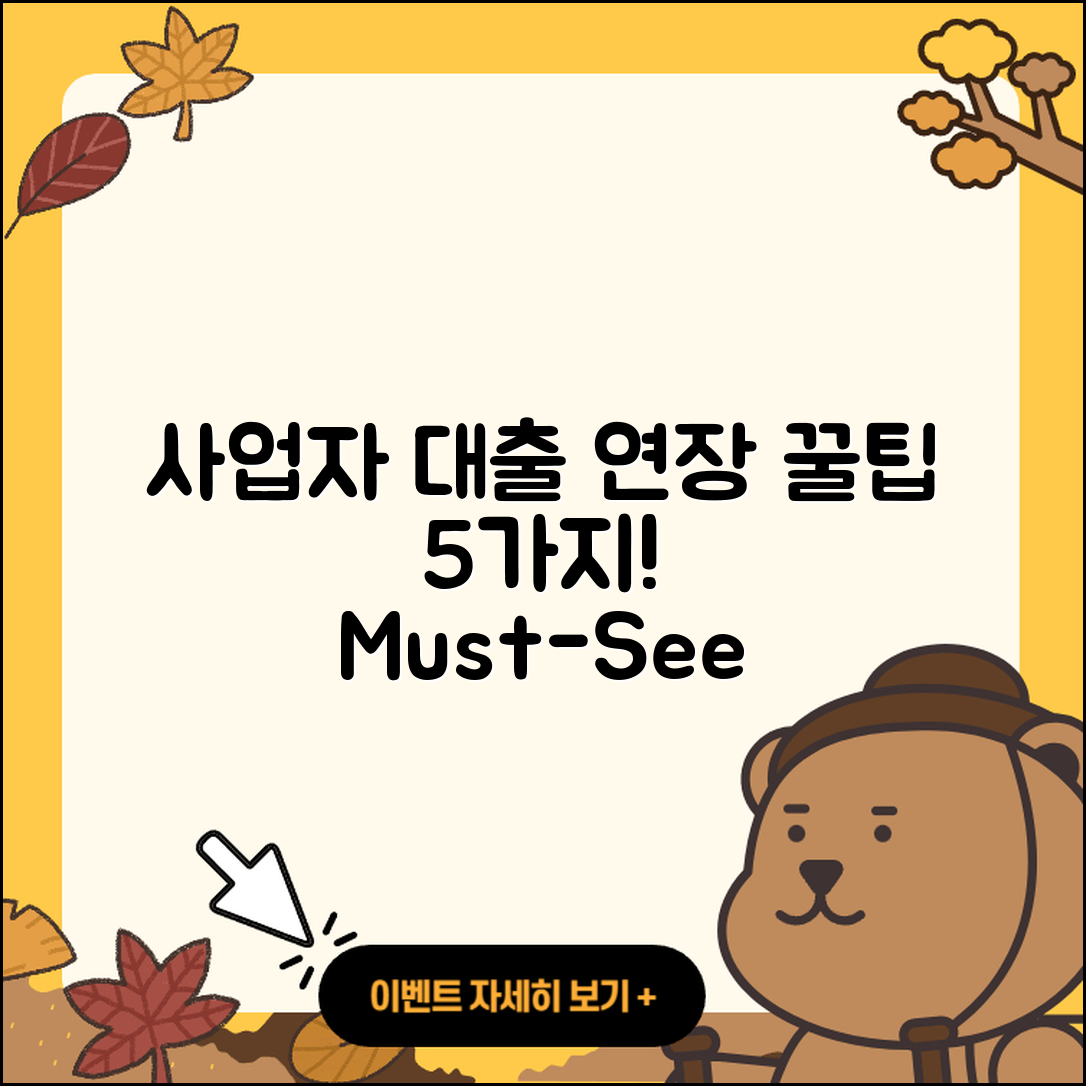사업자대출 연장 5가지 꿀팁!