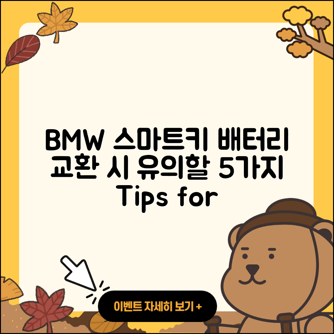 BMW 스마트키 배터리 교환 시 5가지 유의사항